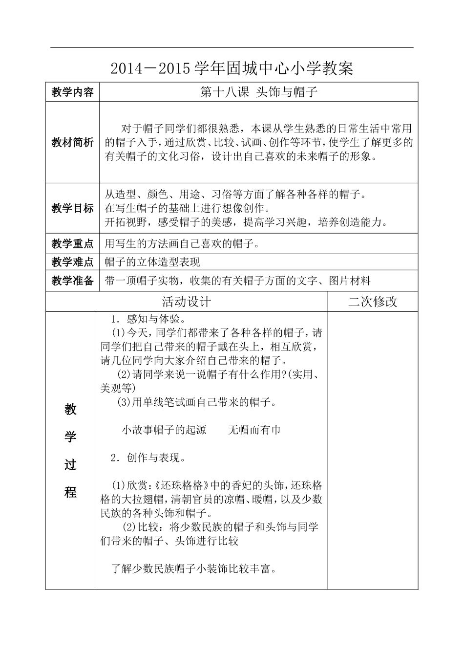 苏教小学美术六下《第10课头饰和帽子》 (6) .doc_第1页