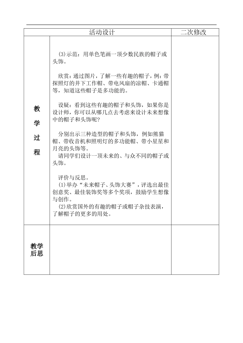苏教小学美术六下《第10课头饰和帽子》 (6) .doc_第2页