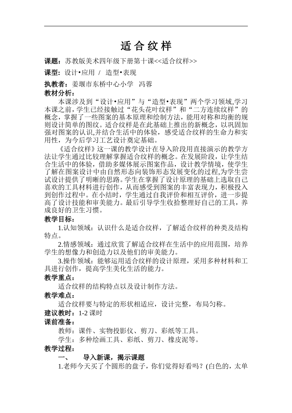 苏教小学美术四上《第18课适合纹样》word教案 (4) .doc_第1页