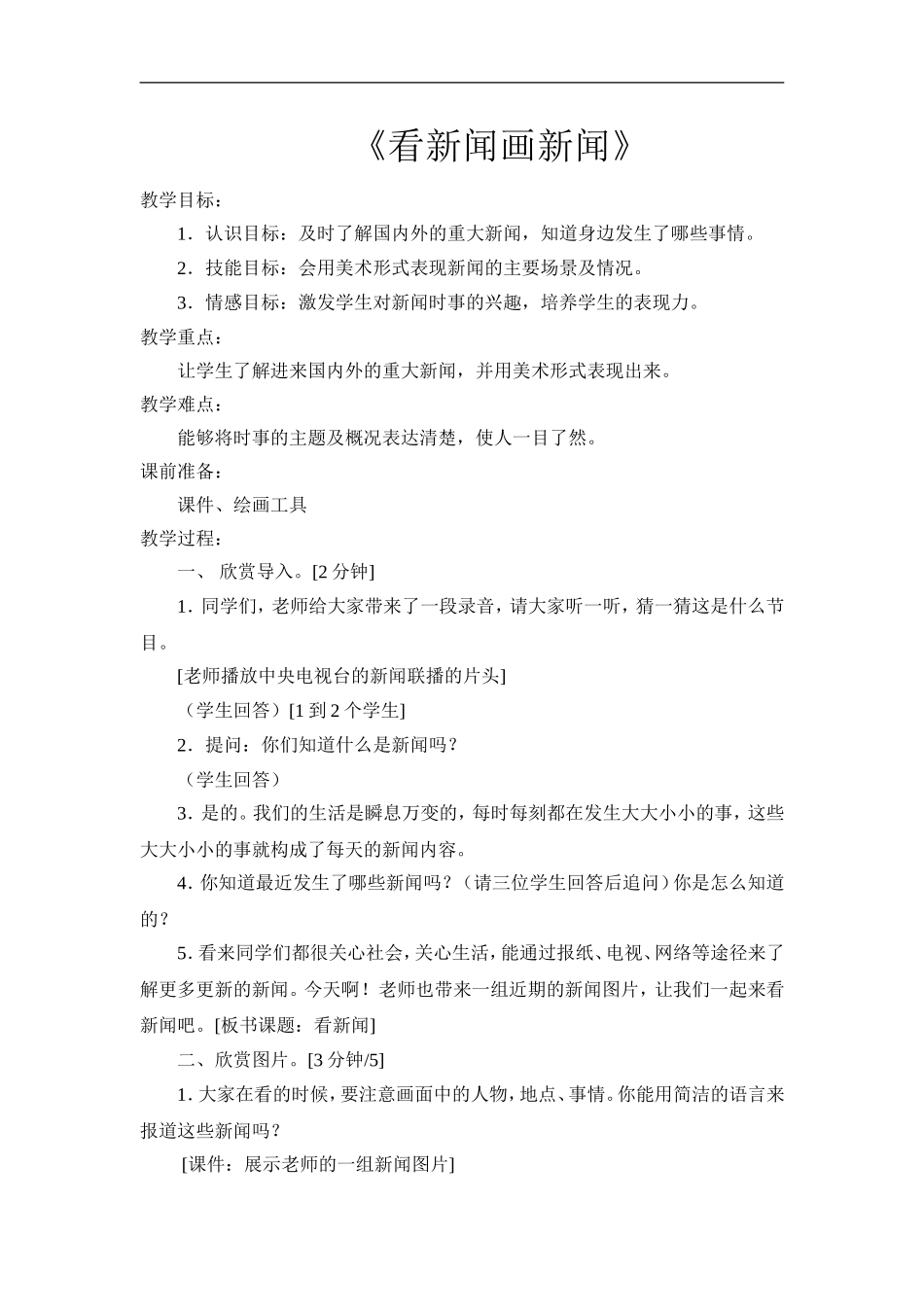 苏教小学美术六下《第12课看新闻画新闻》word教案 (1) .doc_第1页