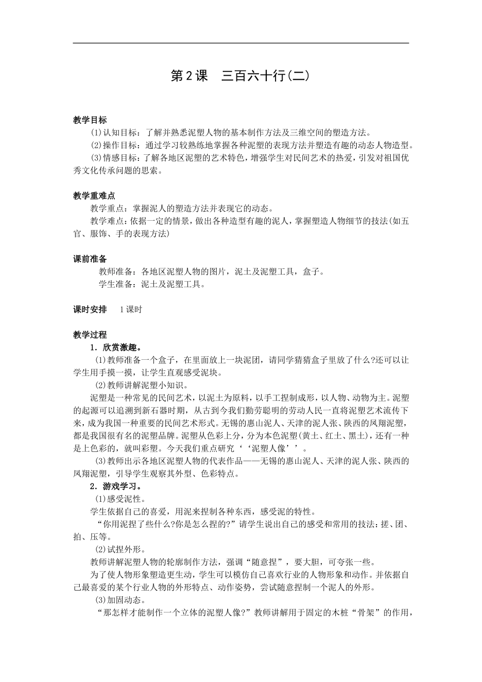苏教小学美术六下《第2课三百六十行（二）》word教案.doc_第1页