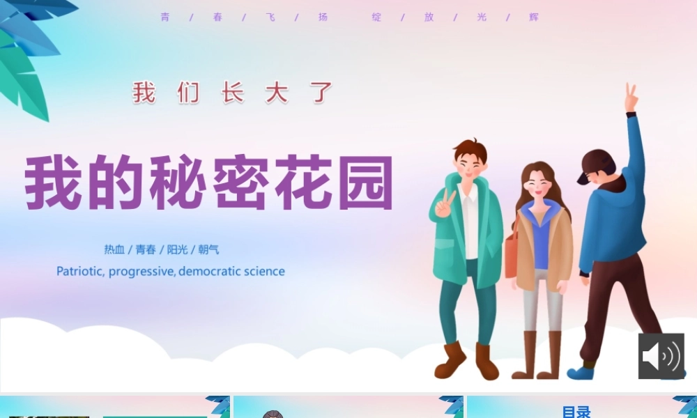 课时19472_我的秘密花园-（课件）小学+五年级+青春期教育《我的秘密花园》+田心小学+刘思亚【公众号dc008免费分享】.pptx