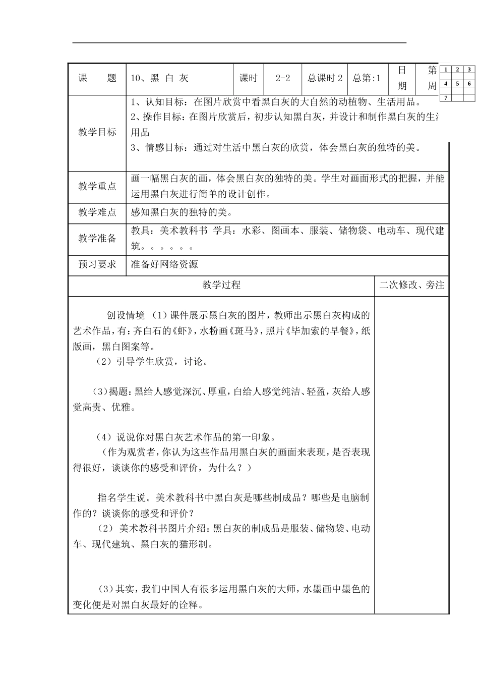 苏教小学美术四上《第10课黑白灰》word教案 (2).doc_第1页