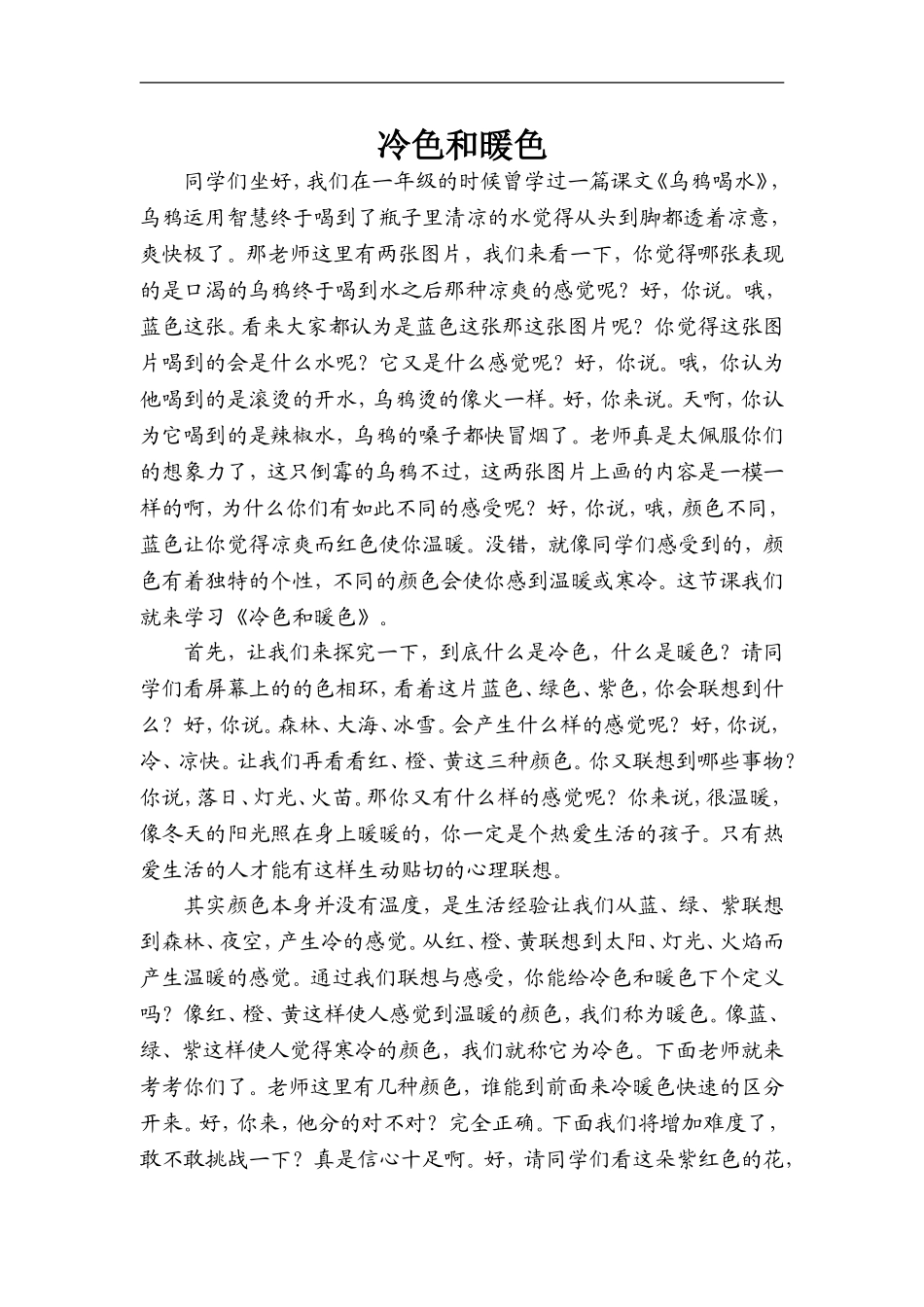 苏教小学美术四上《第1课冷色和暖色》word教案 (1) .doc_第1页