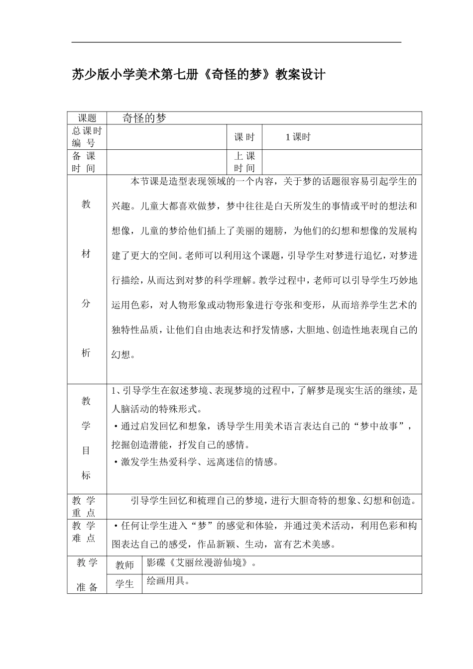 苏教小学美术四上《第2课奇怪的梦》word教案 (3) .doc_第1页