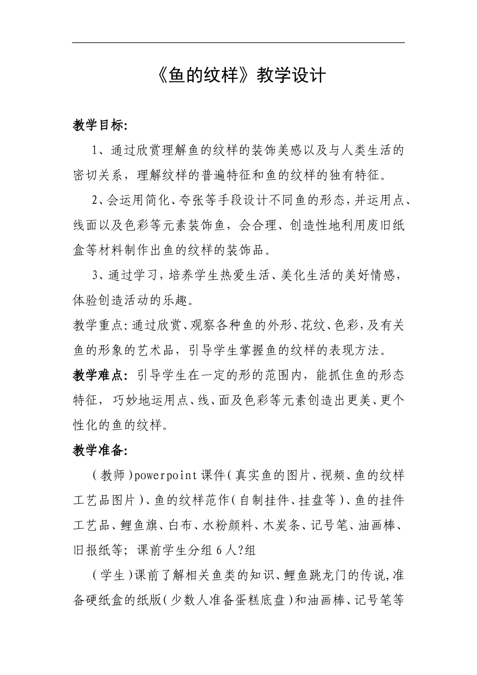 苏教小学美术四上《第9课鱼的纹样》word教案 (4) .doc_第1页