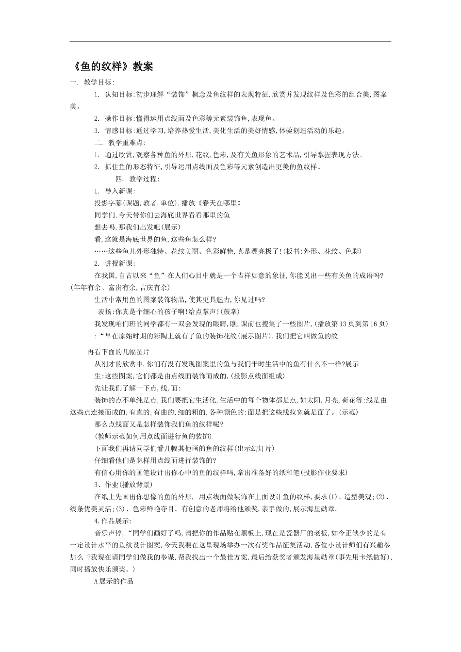 苏教小学美术四上《第9课鱼的纹样》word教案 (3) .doc_第1页