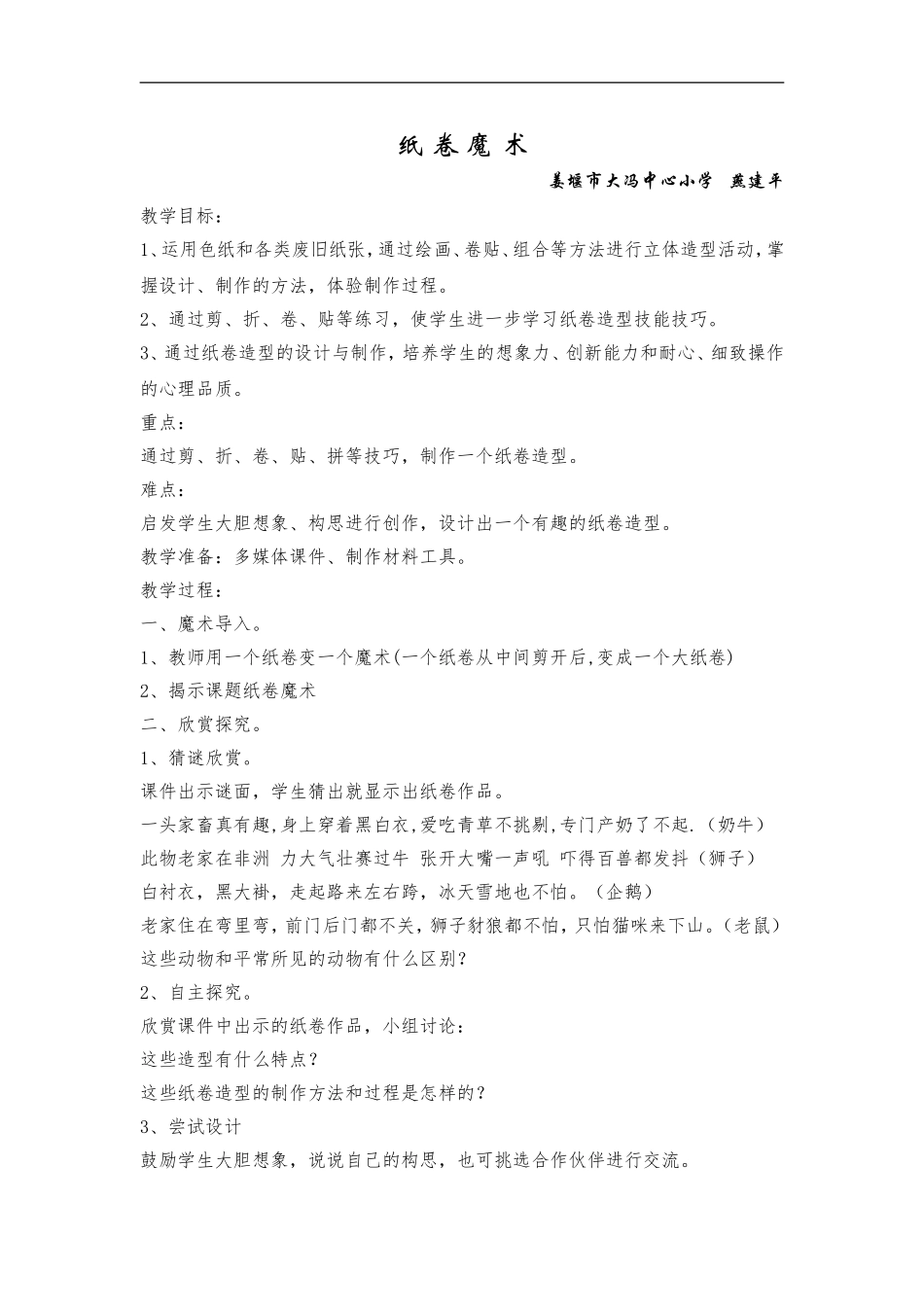 苏教小学美术四下《第4课纸卷魔术》word教案 (2) .doc_第1页