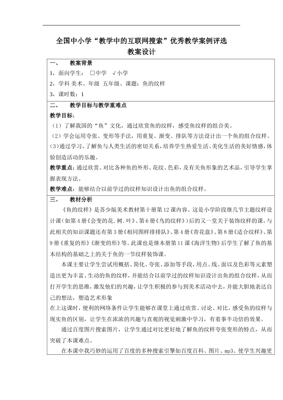苏教小学美术四上《第9课鱼的纹样》word教案 (2) .doc_第1页