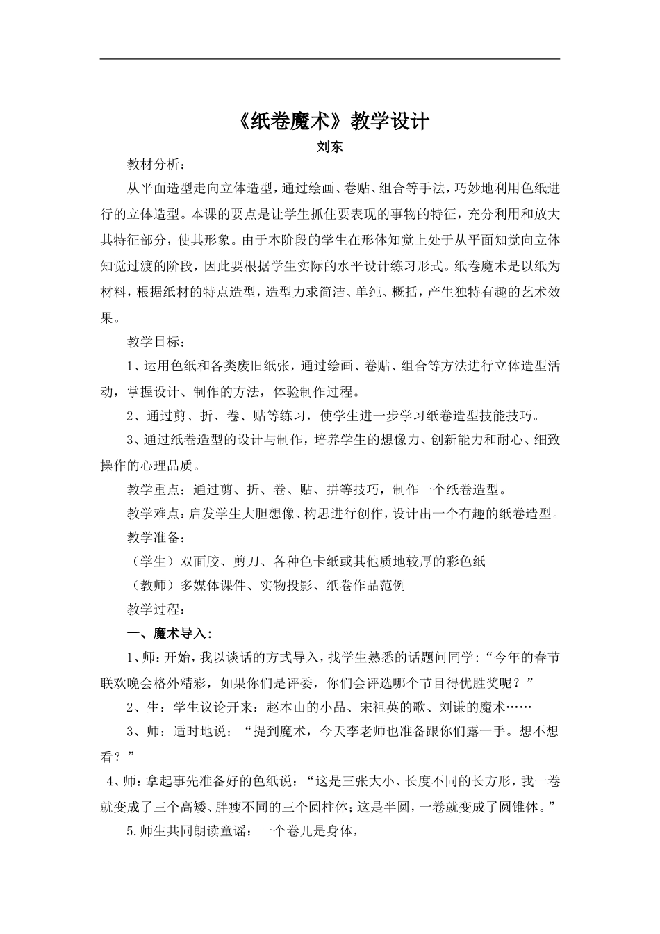 苏教小学美术四下《第4课纸卷魔术》word教案 (1) .doc_第1页