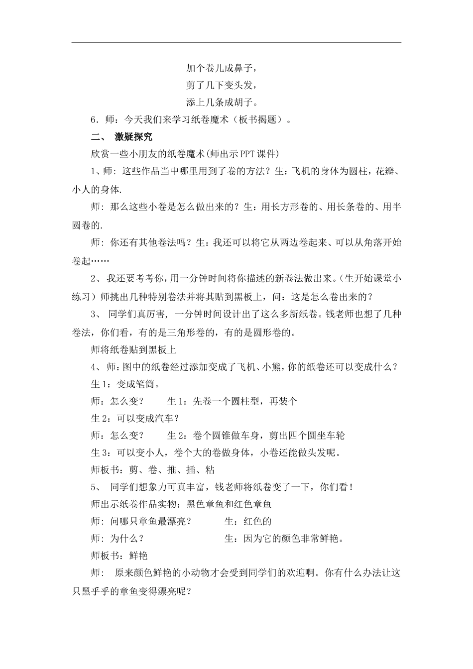 苏教小学美术四下《第4课纸卷魔术》word教案 (1) .doc_第2页