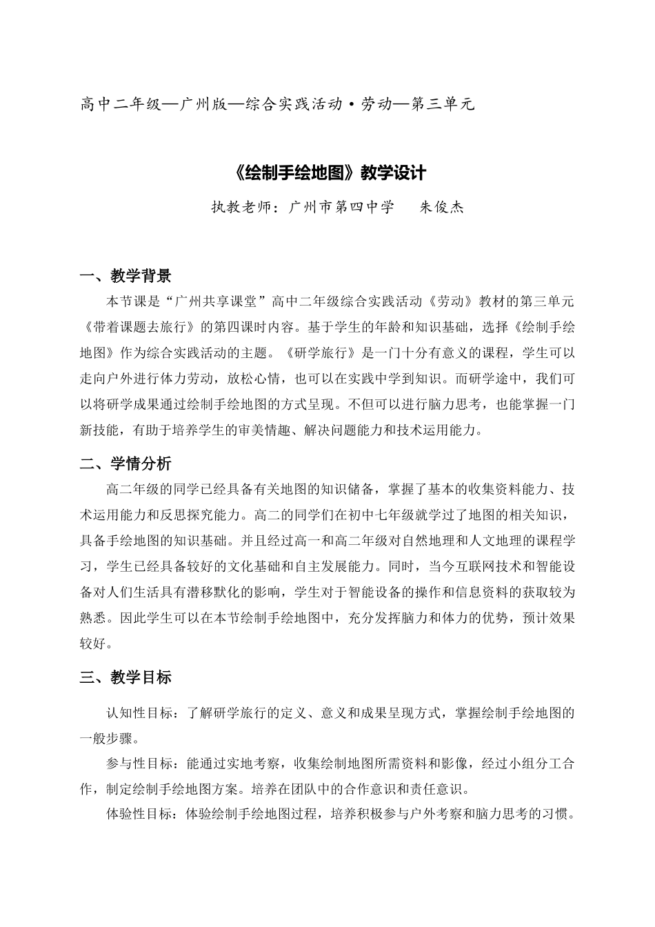 课时17_第三单元 带着课题去旅行_第4课时 绘制手绘地图-教案【虚拟宝库网www.xunibaoku.com】.docx_第1页