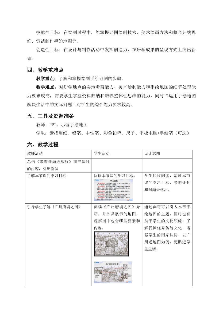 课时17_第三单元 带着课题去旅行_第4课时 绘制手绘地图-教案【虚拟宝库网www.xunibaoku.com】.docx_第2页