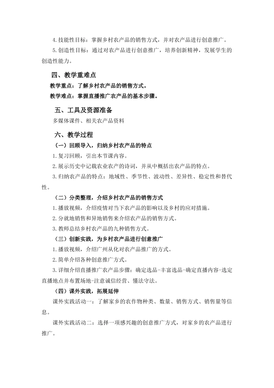 课时14_第四单元 美丽乡村新变化_乡村农产品的销售与推广（四）-教案.docx_第2页