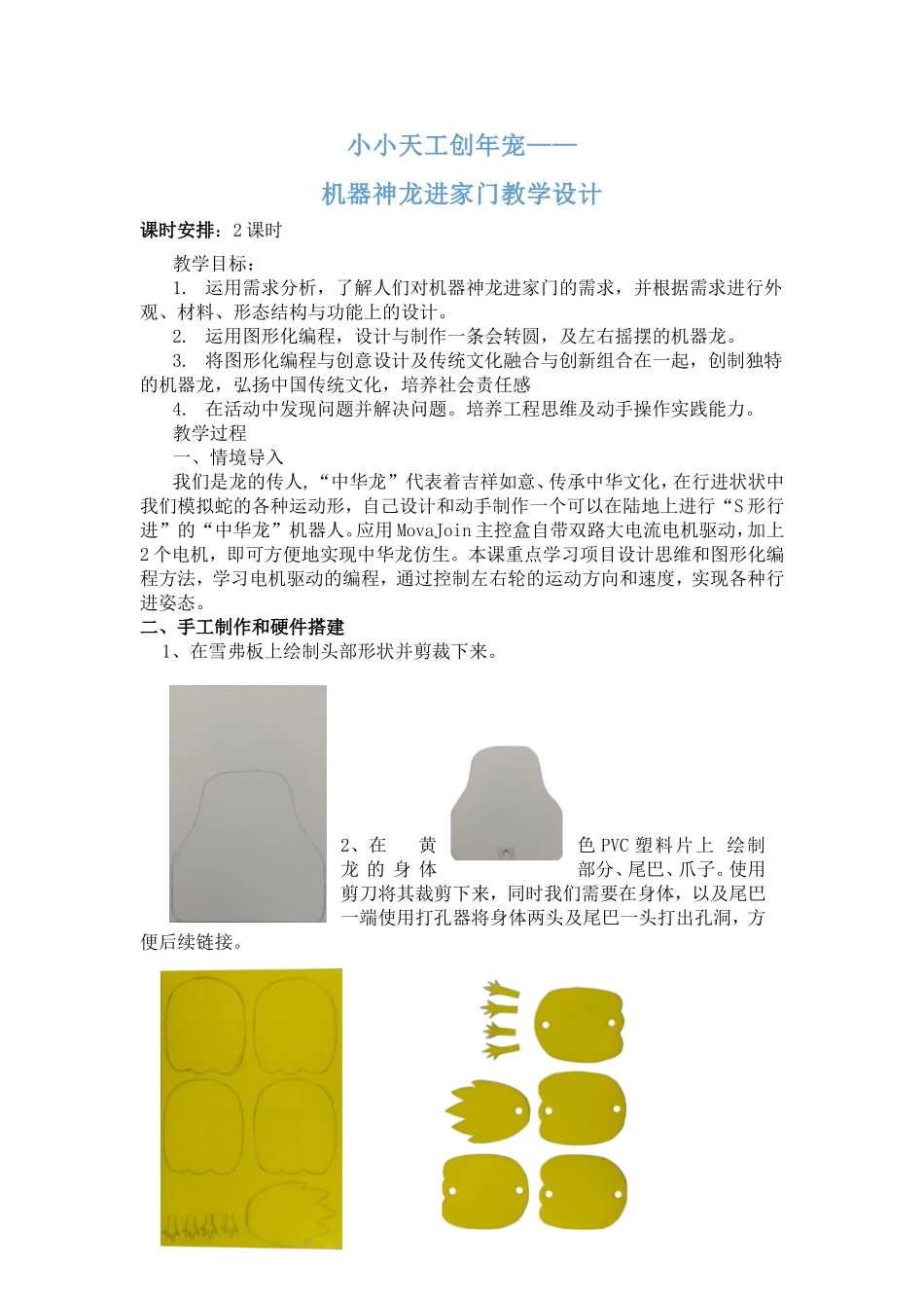 课时15007_机器神龙进家门-机器神龙教学设计 .doc_第1页