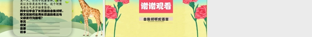 课时19492_长颈鹿式的自我倾听-长颈鹿式的自我倾听 深大附属教育集团实验小学 宋鹏【公众号dc008免费分享】.pptx