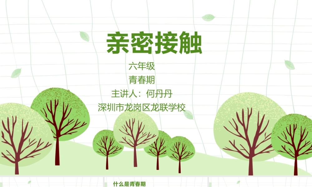 课时19502_亲密接触-亲密接触PPT【公众号dc008免费分享】.pptx