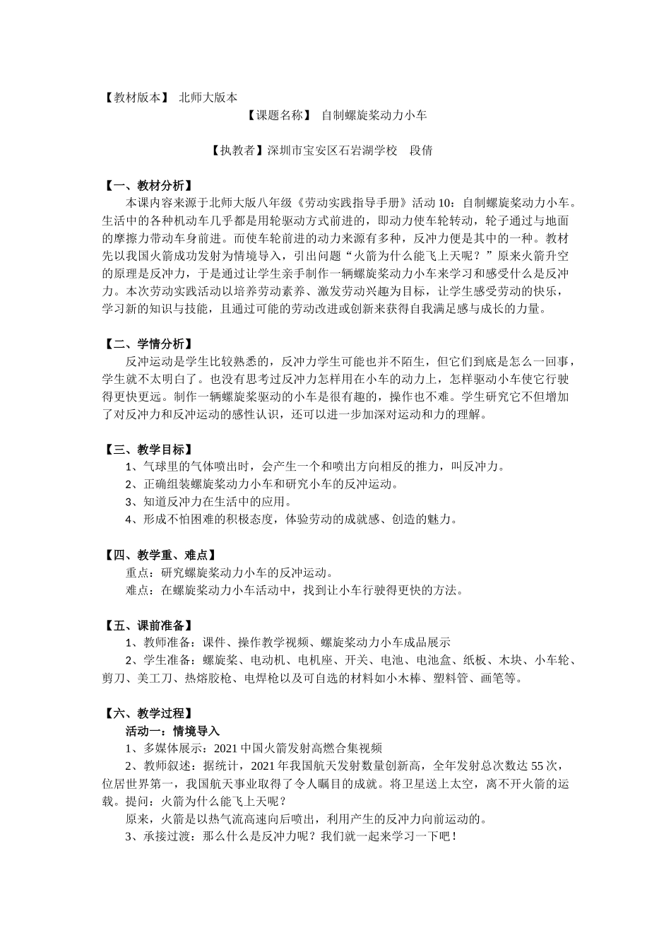 课时19013_活动8《自制螺旋桨动力小车》第一课时-自制螺旋桨动力小车段倩【虚拟宝库网www.xunibaoku.com】.docx_第1页