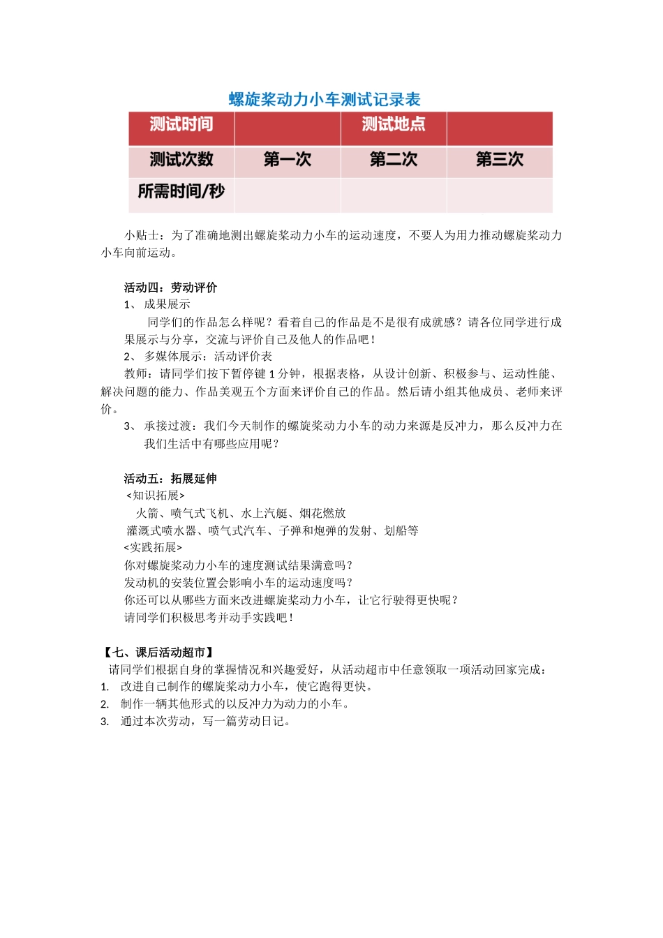 课时19013_活动8《自制螺旋桨动力小车》第一课时-自制螺旋桨动力小车段倩【虚拟宝库网www.xunibaoku.com】.docx_第3页