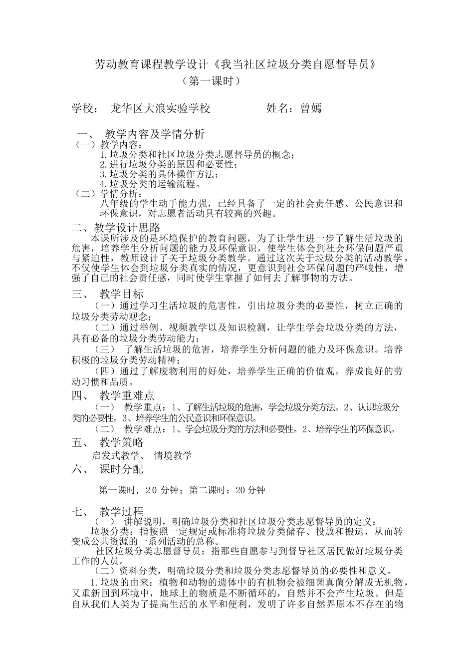 课时19021_活动10《我当社区垃圾分类志愿督导员》第一课时-我当社区垃圾分类志愿督导员劳动教学设计-第一课时】【虚拟宝库网www.xunibaoku.com】.docx_第1页