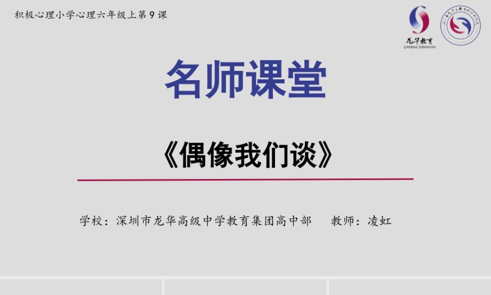 课时19508_偶像我们谈-偶像我们谈 深圳市龙华高级中学教育集团高中部 凌虹【公众号dc008免费分享】.pptx