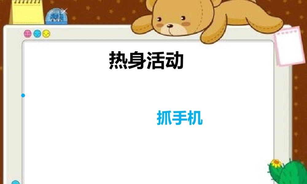 课时19532_我会守护好手机天使-我会守护好手机天使课件【公众号dc008免费分享】.pptx