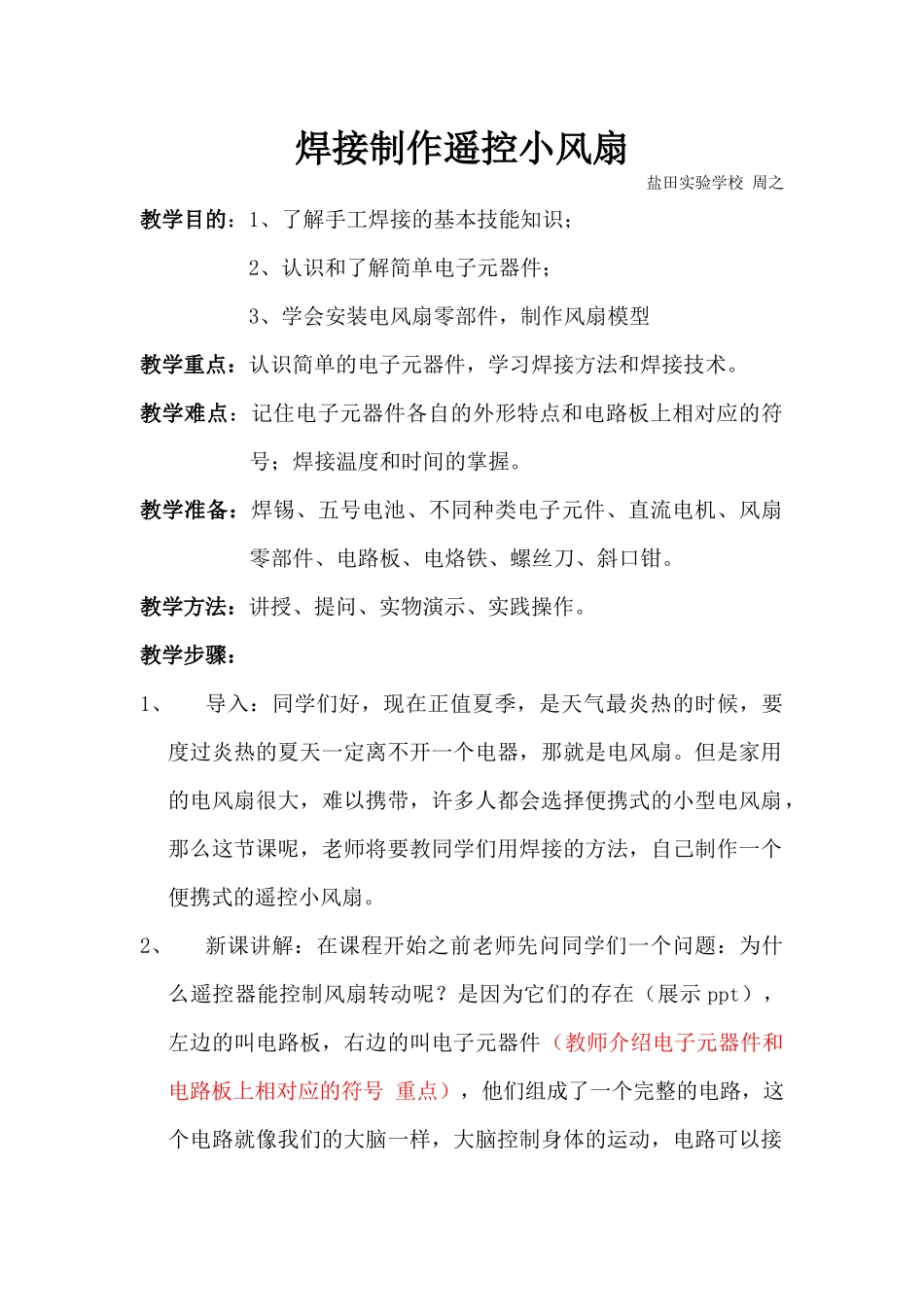 课时6561_清凉一”夏“ 焊接制作遥控小风扇-焊接制作遥控小风扇 课程设计】【虚拟宝库网www.xunibaoku.com】.docx_第1页