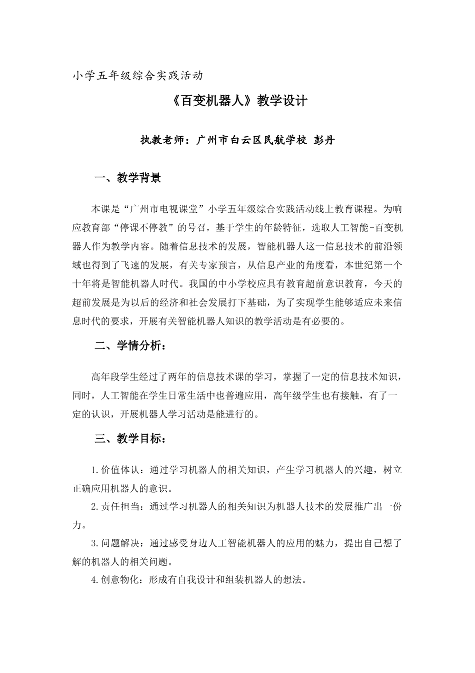 课时2_第一单元_第2课时 百变机器人-教案.docx_第1页