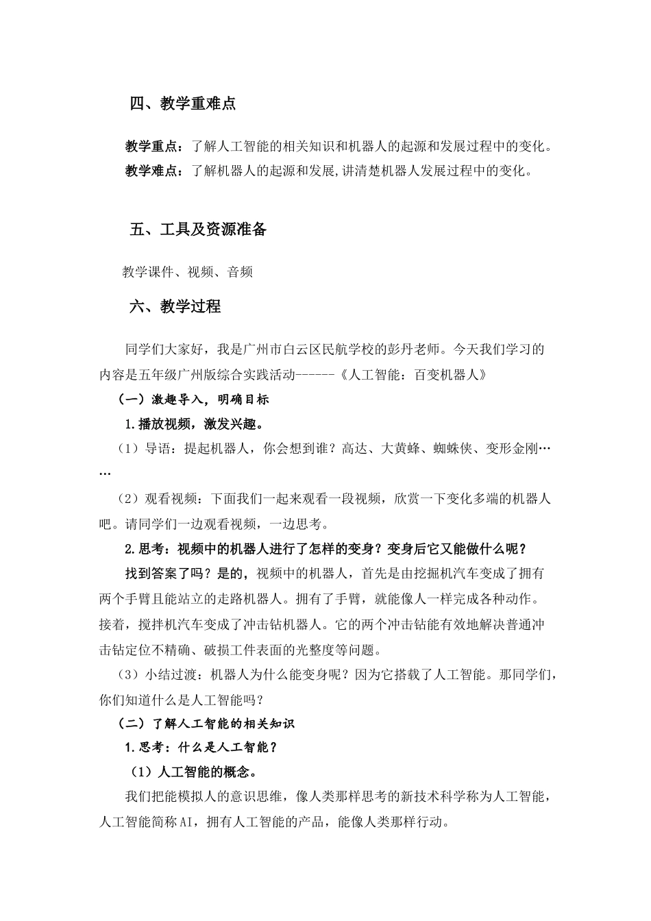 课时2_第一单元_第2课时 百变机器人-教案.docx_第2页