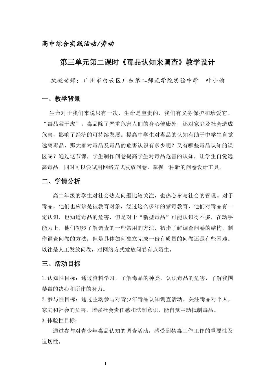 课时19_第三单元 禁毒防艾要宣传_第2课时 毒品认知来调查-教案【虚拟宝库网www.xunibaoku.com】.docx_第1页