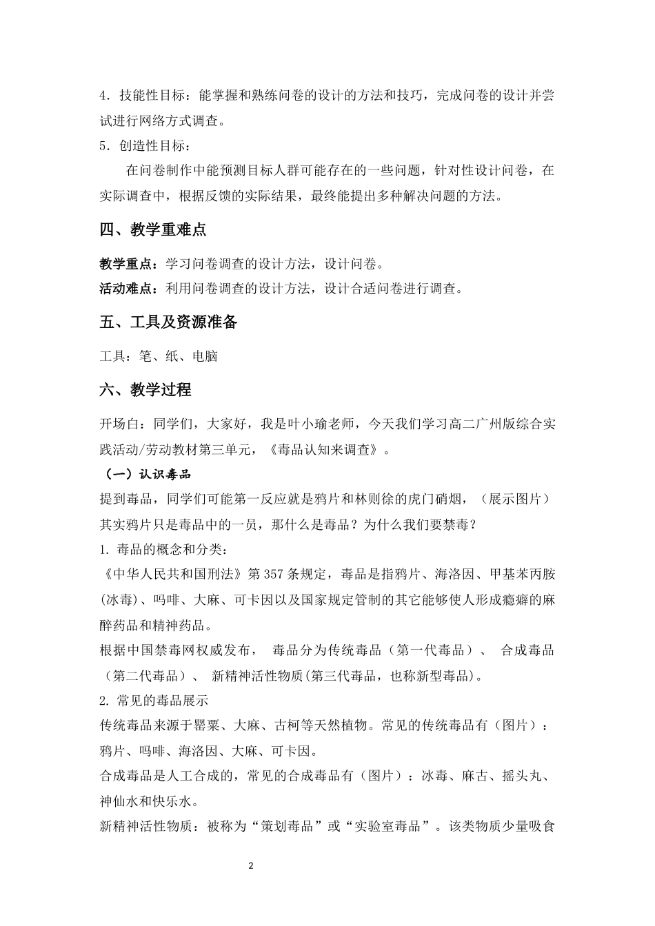 课时19_第三单元 禁毒防艾要宣传_第2课时 毒品认知来调查-教案【虚拟宝库网www.xunibaoku.com】.docx_第2页