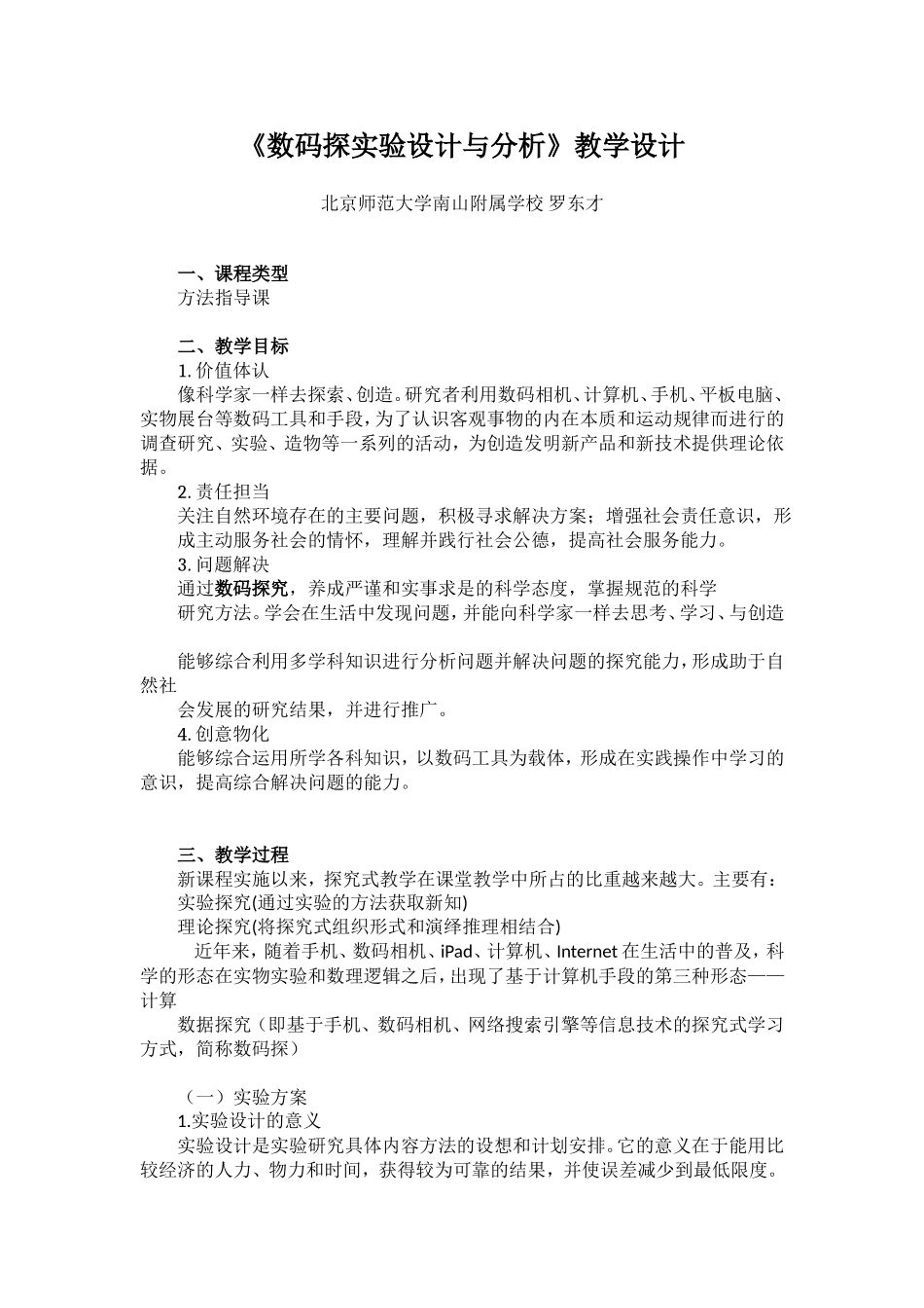 课时20291_数码探实验设计与分析-数码探科学—教学设计 [北师大附中 罗东才] .doc_第1页