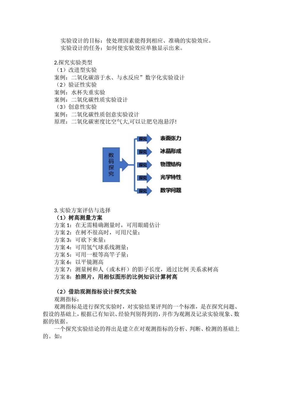课时20291_数码探实验设计与分析-数码探科学—教学设计 [北师大附中 罗东才] .doc_第2页