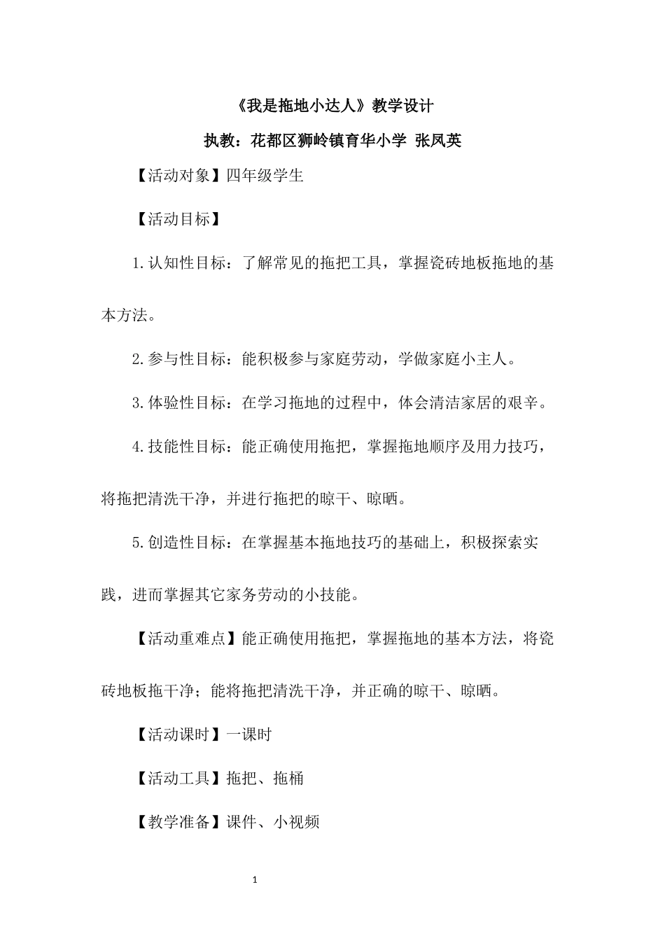 课时3_全部课程_第3课时 我是拖地小达人-教案.docx_第1页