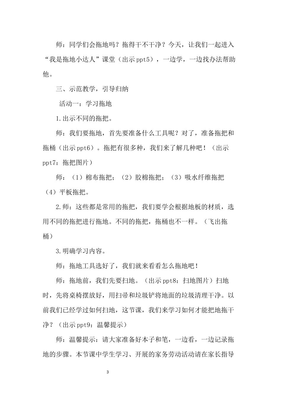 课时3_全部课程_第3课时 我是拖地小达人-教案.docx_第3页