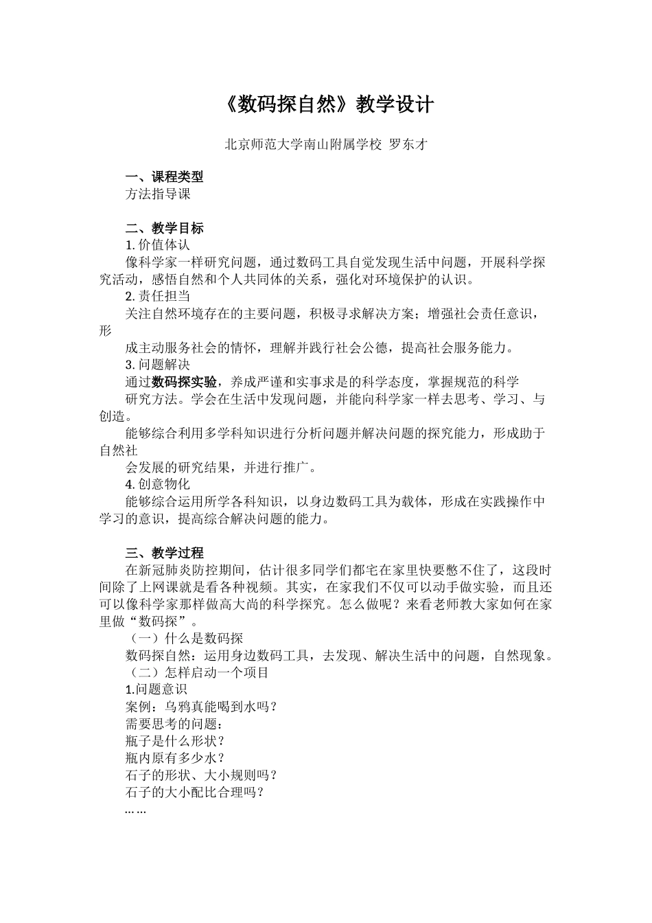 课时20291_数码探自然-《数码探自然》教学设计 [北师大附中 罗东才] .docx_第1页