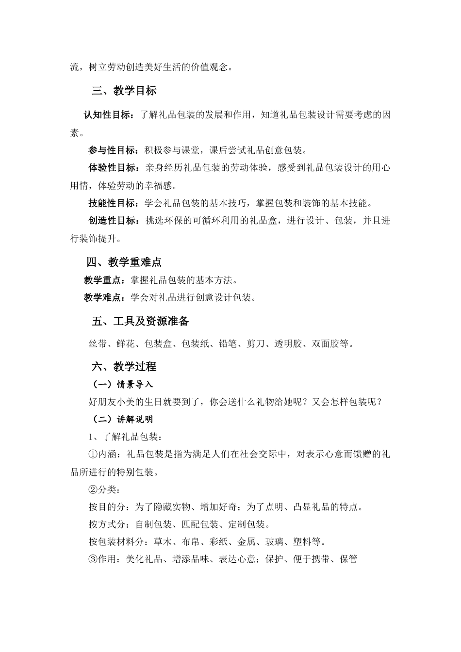 课时34_第五单元 自制礼物赠亲友_第3课时 礼品包装讲方法-教案【虚拟宝库网www.xunibaoku.com】.docx_第2页