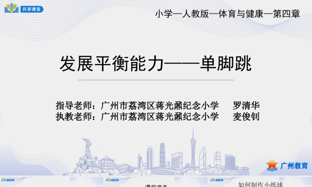 课时1_发展平衡素质_跳跃：发展平衡能力 课时一-课件【公众号dc008免费分享】.pptx