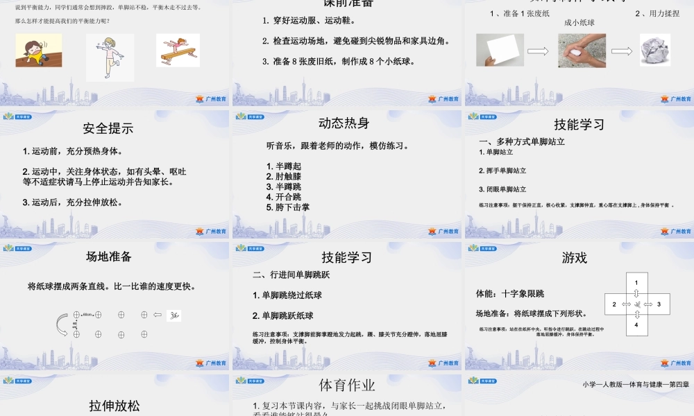 课时1_发展平衡素质_跳跃：发展平衡能力 课时一-课件【公众号dc008免费分享】.pptx