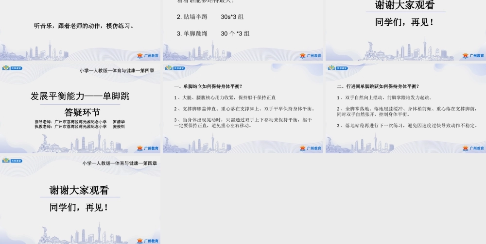 课时1_发展平衡素质_跳跃：发展平衡能力 课时一-课件【公众号dc008免费分享】.pptx