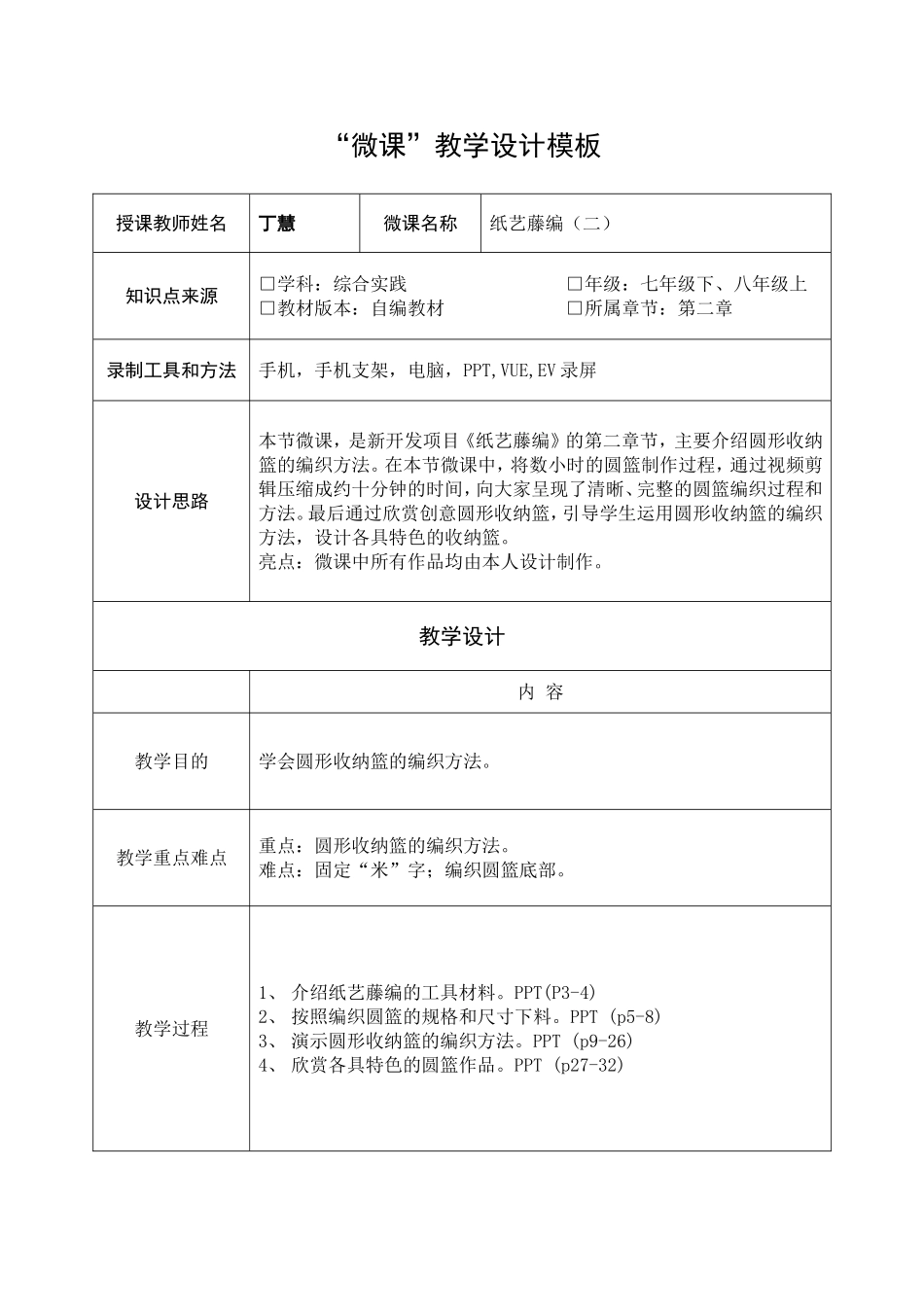 课时20291_纸艺藤编（二） 圆形收纳篮-丁慧纸艺藤编（二） .doc_第1页