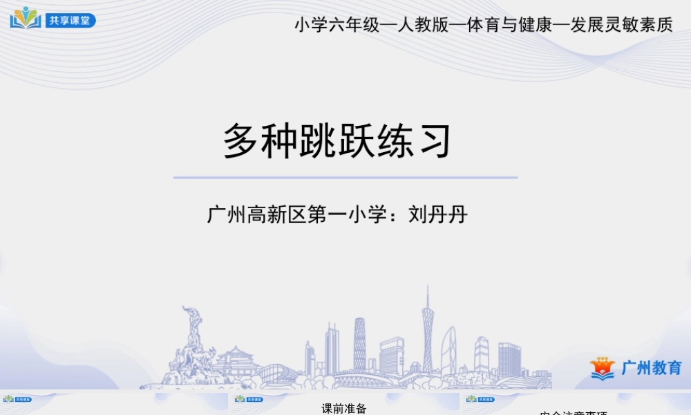 课时2_发展灵敏素质_多种跳跃练习-课件【公众号dc008免费分享】.pptx