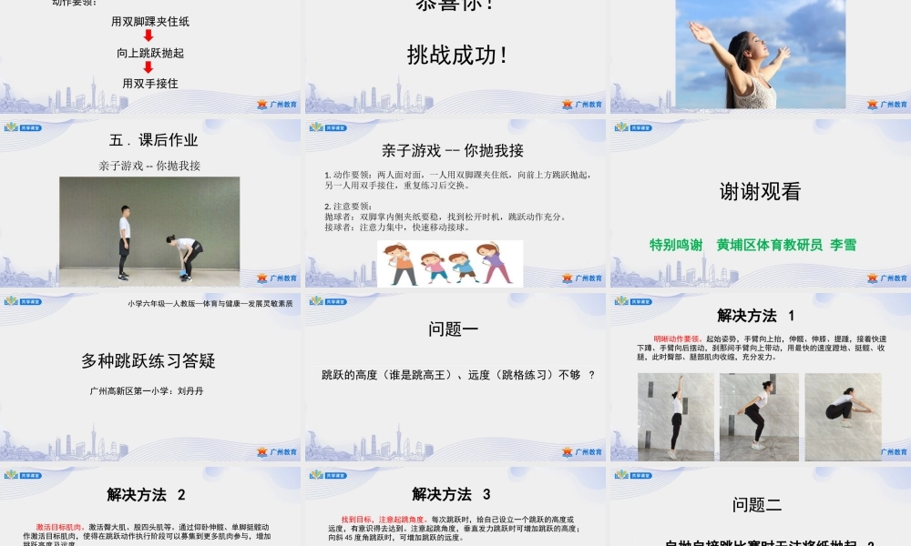 课时2_发展灵敏素质_多种跳跃练习-课件【公众号dc008免费分享】.pptx