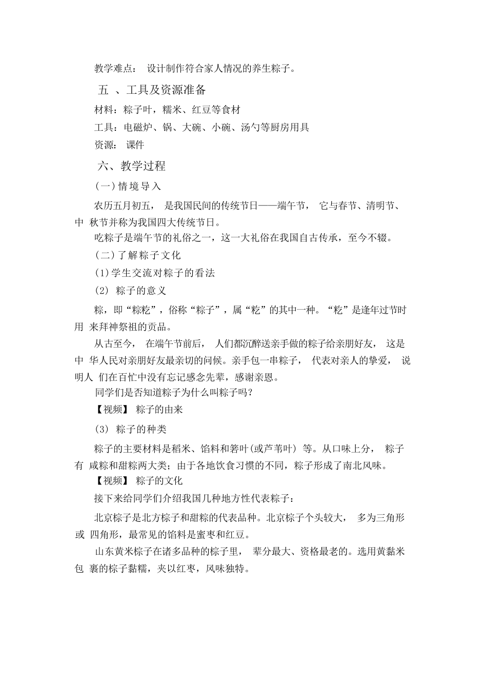 课时33_第五单元 自制礼物赠亲友_第1课时 养生粽子谢亲恩-教案【虚拟宝库网www.xunibaoku.com】.docx_第2页