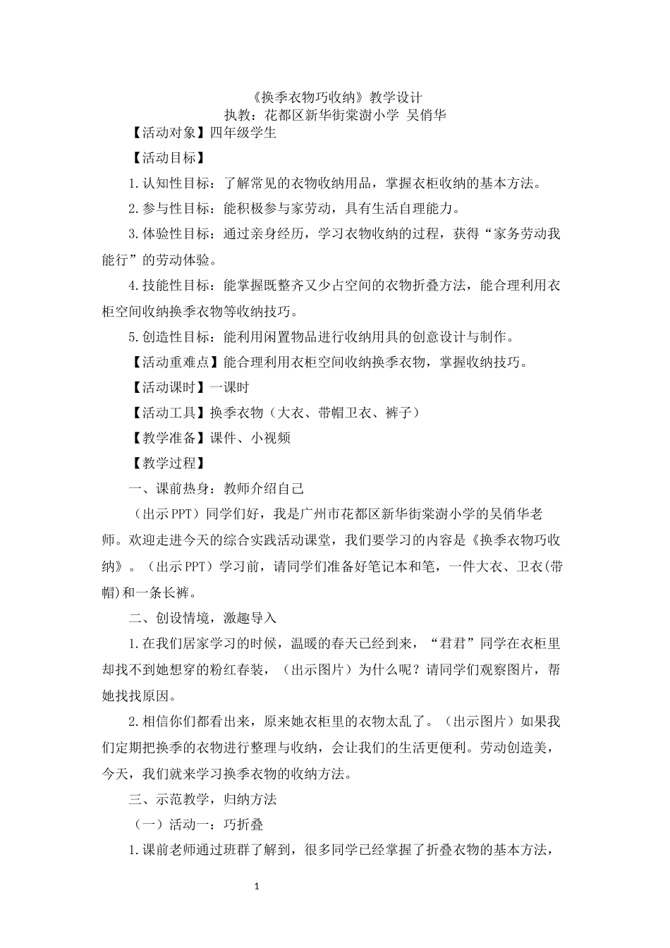 课时4_全部课程_第4课时 换季衣物巧收纳-教案.docx_第1页