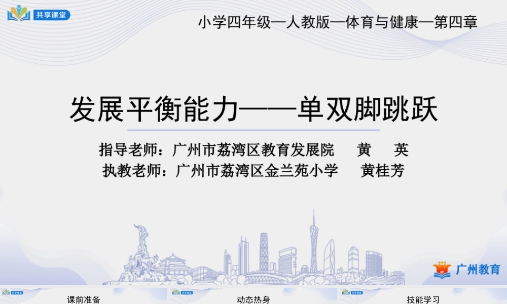 课时2_发展平衡素质_跳跃：发展平衡能力 课时二-课件【公众号dc008免费分享】.pptx