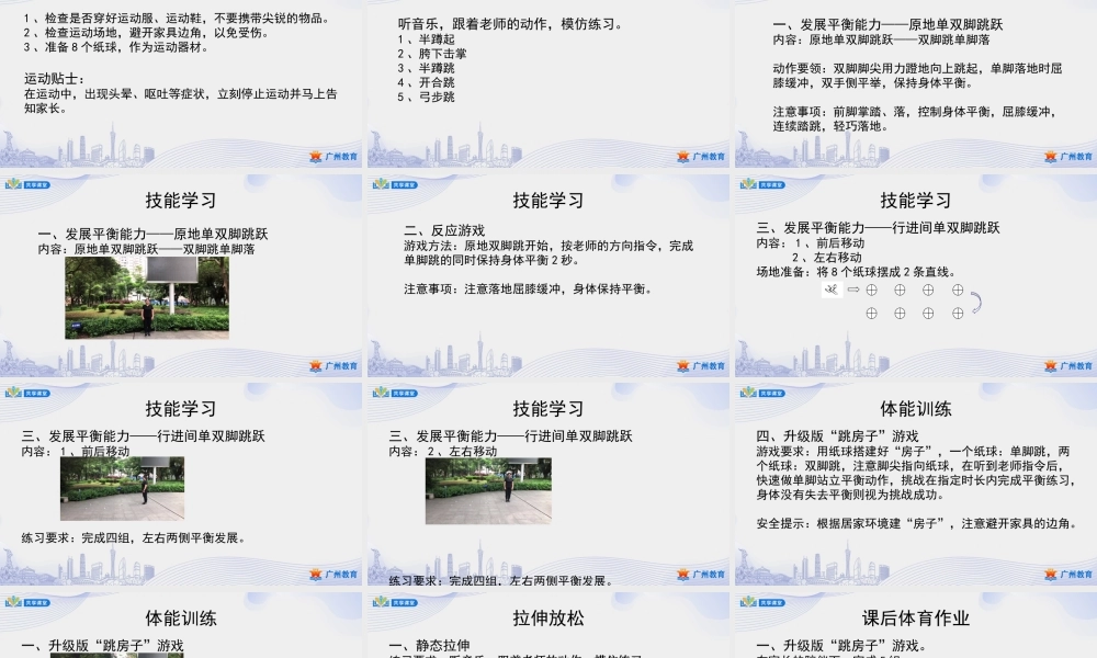 课时2_发展平衡素质_跳跃：发展平衡能力 课时二-课件【公众号dc008免费分享】.pptx