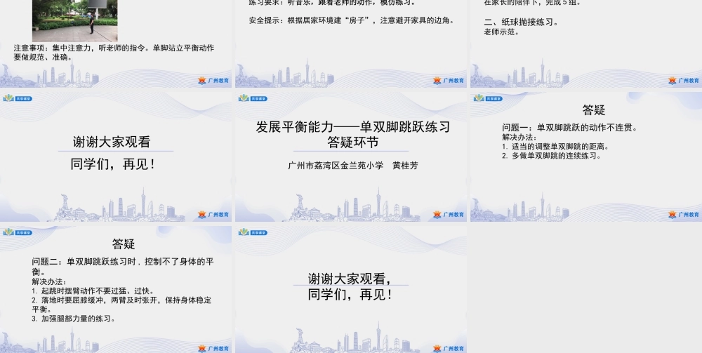 课时2_发展平衡素质_跳跃：发展平衡能力 课时二-课件【公众号dc008免费分享】.pptx