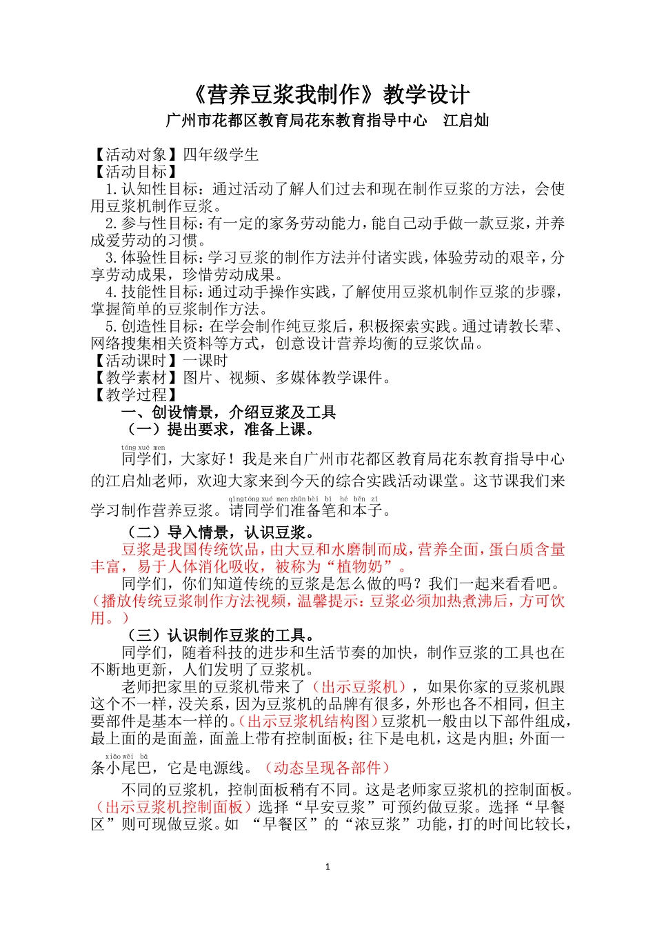 课时6_全部课程_第2课时 营养豆浆我制作-教案.doc_第1页