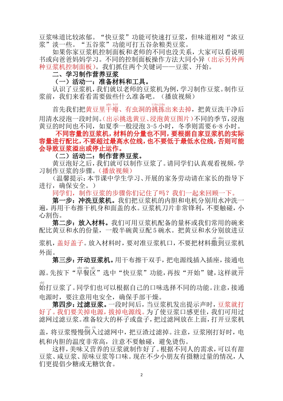 课时6_全部课程_第2课时 营养豆浆我制作-教案.doc_第2页